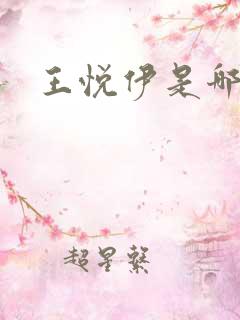 王悦伊是哪里人 王悦伊是哪里人