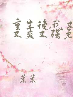 重生后,我又飒又爽又强免费观看
