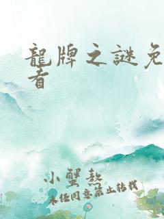 龙牌之谜免费观看