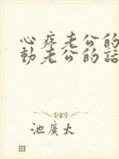 心疼老公的话感动老公的话