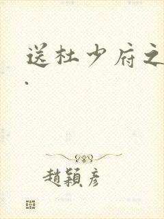送杜少府之蜀州. 送杜少府之蜀州.