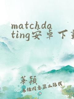 matchdating安卓下载