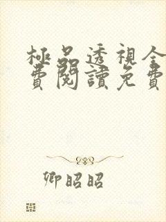 极品透视全文免费阅读免费
