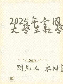 2025年全国大学生数学建模大赛