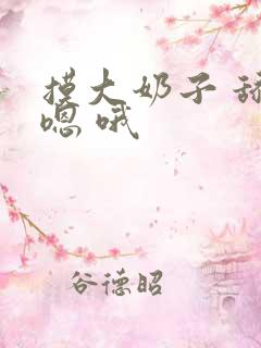 摸大奶子 舔 嗯 哦