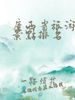 广西省旅游十大景点排名