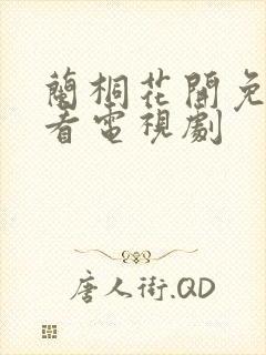 兰桐花开免费观看电视剧 兰桐花开免费观看电视剧