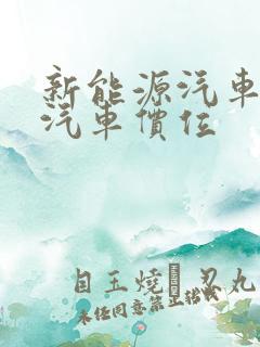 新能源汽车电动汽车价位 新能源汽车电动汽车价位