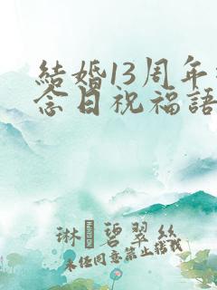 结婚13周年纪念日祝福语简短