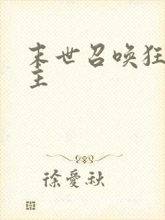 末世召唤狂潮女主