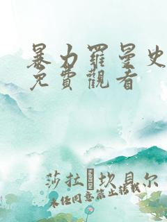 暴力罗曼史短剧免费观看