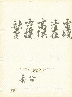 秋霞高清电影免费提供在线观看