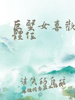 巨蟹女喜欢什么体位