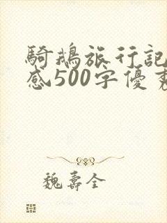 骑鹅旅行记读后感500字优秀作文