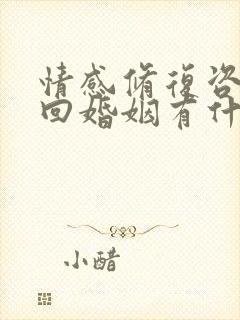 情感修复咨询挽回婚姻有什么方法