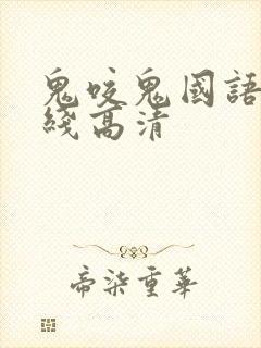 鬼咬鬼国语版在线高清