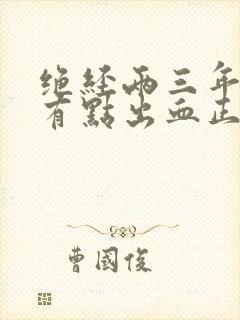 绝经两三年后又有点出血正常吗