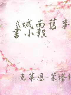 《城南旧事》读书小报