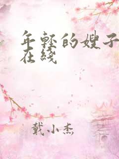 年轻的嫂子韩国在线