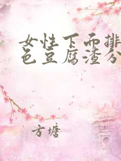 女性下面排出白色豆腐渣分泌物是什么原因