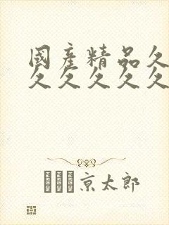 国产精品久久久久久久久久久久久久久久免费