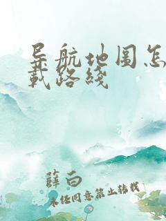 导航地图怎么下载路线