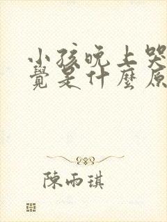 小孩晚上哭不睡觉是什么原因