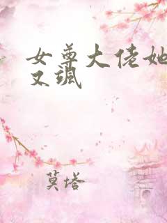 女尊大佬她又美又飒