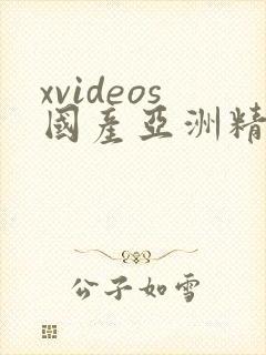xvideos国产亚洲精品