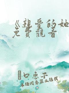 《亲爱的她们》免费观看