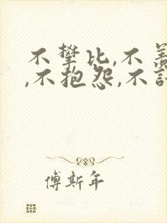不攀比,不羡慕,不抱怨,不计较