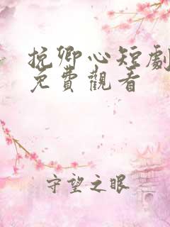 挽卿心短剧全集免费观看