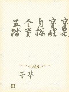 五个月宝宝睡不踏实总醒是什么原因