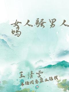 女人骚男人喜欢吗