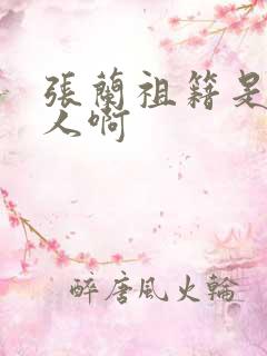 张兰祖籍是哪里人啊