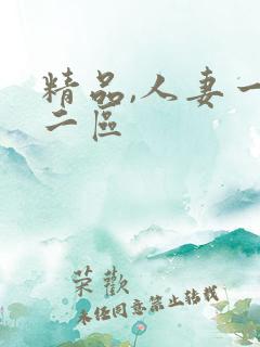 精品,人妻一区二区