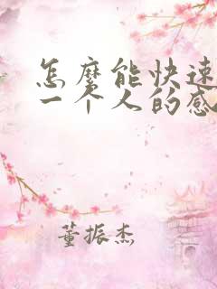 怎么能快速忘掉一个人的感情