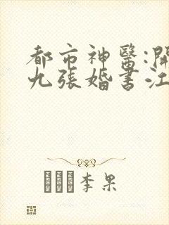 都市神医:开局九张婚书江羽全文免费阅读