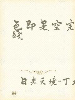 色即是空完整在线
