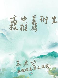 高中美术生买平板推荐