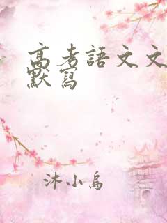 高考语文文言文默写