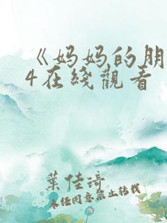 《妈妈的朋友》4在线观看