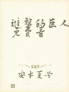 进击的巨人漫画免费看