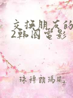 交换朋友的妻子2韩国电影