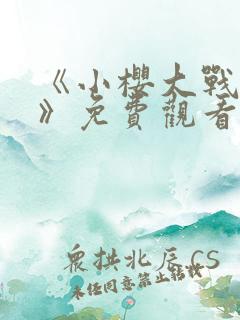 《小樱大战鸣人》免费观看动漫