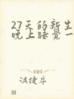 27天的新生儿晚上睡觉一直使劲哼哼唧唧