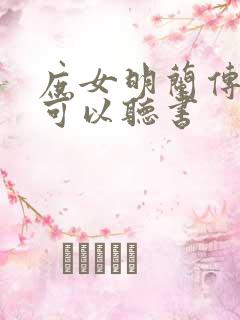 庶女明兰传哪里可以听书