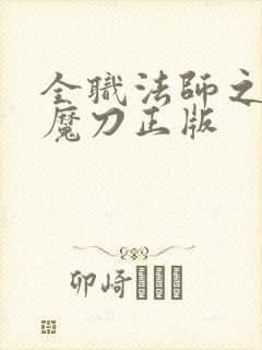 全职法师之禁咒魔刀正版