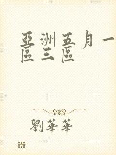 亚洲五月一区二区三区