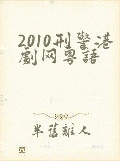 2010刑警港剧网粤语